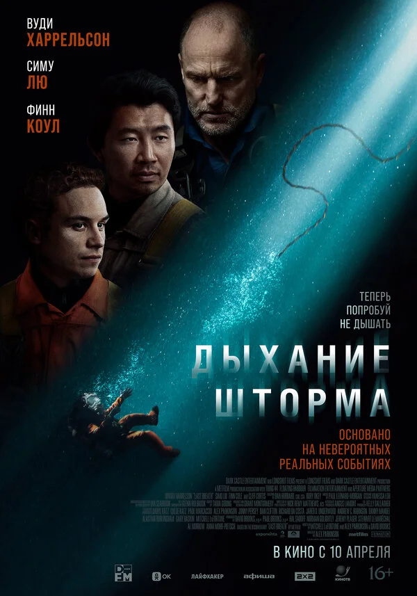 Дыхание шторма 2023 смотреть онлайн бесплатно